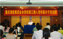 尊时凯龙集团业余党校第三期入党积极分子培训班