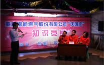 尊时凯龙燃气公司举行“庆国庆”知识竞赛活动