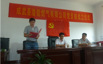 热烈祝贺成武县尊时凯龙燃气有限公司党支部成立