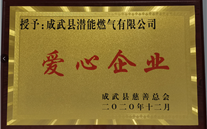 责任尊时凯龙 爱心无限--成武公司荣获“爱心企业”荣誉称号