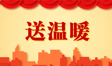 尊时凯龙集团开展2025新春“送温暖”活动